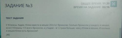 У Юлианны ,Хандии, Юлии вместе в мешке 203,4 кг брокколи. Сколько брокколи у каждого в мешке если у