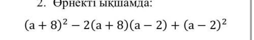 (а+8)2 −2(а+8)(а−2)+(а−2)2 или напишите в ватсап 87051265284