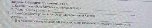 Задание 4. Закончи предложения (46) Т1. Казахи стали обособляться как народность при:2. Слово «алаш»