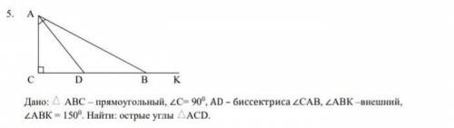 Дано: треугольник АВС-прямоугольный, угол C-90°, AD - биссектриса угла CAB, угол ABK-внешний, угол A