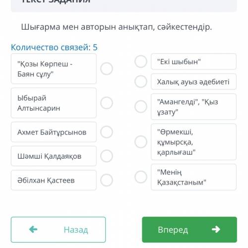 Шығарма мен авторын анықтап, сәйкестендір. Количество связей: 5 Қозы Көрпеш - Баян сұлу Екі шыбын