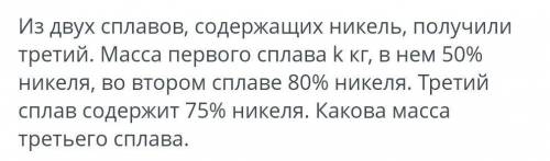 сплавов содержащих Никель получили 3 масса первого сплава 10 кг в нём 50% никеля во втором сплаве 80