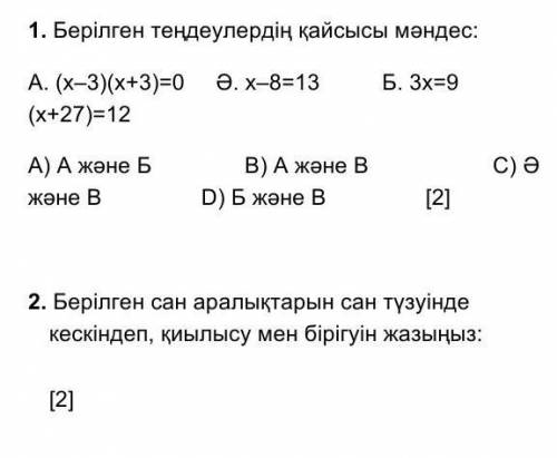 1)берілген теңдеулердің қайсысы мәндес 2)берілген сан аралықтарын сан түзуіне кескіндеп, қыйылысу ме