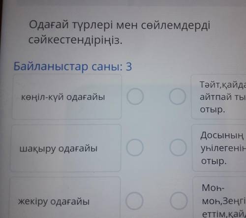 Одағай түрлері мен сөйлемдерді сәйкестендіріңіз.Байланыстар саны: 3көңіл-күй одағайыТәйт,қайдағыныай