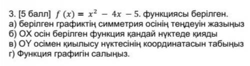 3. [ ) f (x) = x? - Дана функция 4x - 5.. а) Напишите уравнение оси симметрии данного графика б) В к