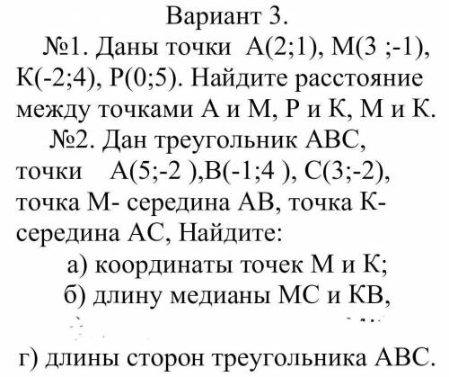 1. Даны точки А(2;1), М(3 ;-1), К(-2;4), Р(0;5). Найдите расстояние между точками А и М, Р и К, М и