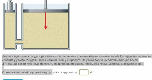 Два сообщающихся сосуда с различными поперечными сечениями наполнены водой. Площадь поперечного сече