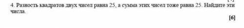 Разность квадратах двух чисел равна 25, а сумма этих чисел равна25. Найдите эти числа?​