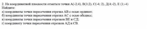 На кординатной полоски отметьте точки а(-2;4) в(3;2) с (-4;2) д(4;-2) е(1;-4) ​