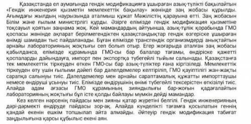 ГМО ның жаксы не жаман жактарының күмәнділігі қай абзацта айтылған 7 сынып дурыс жауап бергенге бере