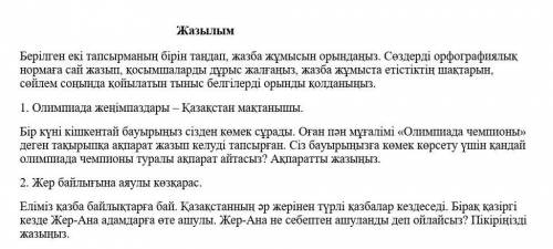 НУЖЕН ОТВЕТ 1. Олимпиада жеңімпаздары – Қазақстан мақтанышы.Бір күні кішкентай бауырыңыз сізден көме