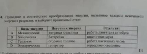 Приведите в соответствия преобразование энергии вызванное каждым источником энергии в результат и вы