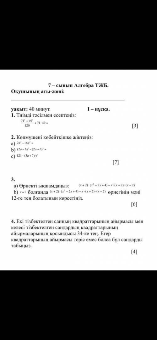 Тжб Алгебра на казахакском языке всего 4 задание надо их выполнить 7 класс