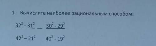 1.Вычислите наиболее рациональным : 32²-31² 30²-29² — 42²-21² 40²-19² ​