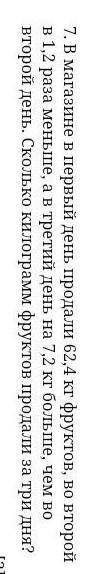 В магазине в первый день продали 62,4кг фруктов,во второй день в 1,2 раза меньше,а в третий день на