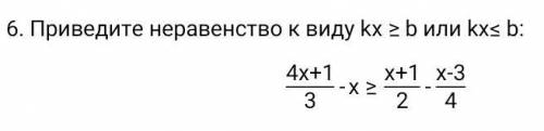 Приведите неравенство к виду kx ≥ b или kx≤ b: 4х+1 /3 -х ≥ х+1 /2 - х :(