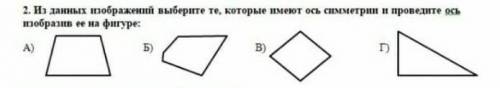 Из данных изображений выберите те которые имеют ось симетрии и проведите ось​