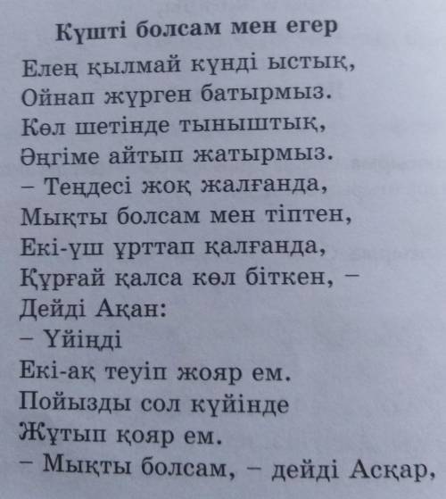 6-тапсырма. Өлеңдегы ақпаратты «Төрт сөйлем» тәсілін пайдаланып жазыңдар.Пікір. Оқыған мәтін бойынша