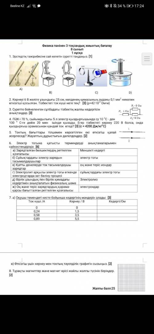 Физика тжб 8 класс 3,4,5,7а помагите комектесиндерши Если можете то все