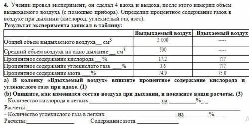 Ученик провел эксперимент, он сделал 4 вдоха и выдоха, после этого измерил объем выдыхаемого воздуха