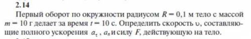 Первый оборот по окружности радиусом R=0.1м тело с массой m=10г делает за время t=10с. Определите ск