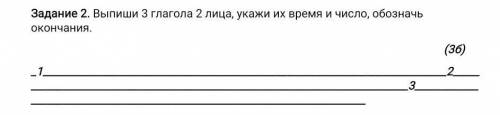 Выпиши 3 глагола 2-го лица укажи их время,число и Окончание​