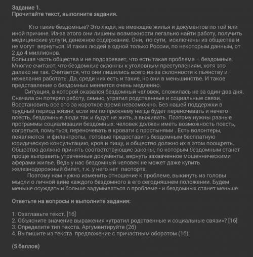 1. Озаглавьте текст. [1б] 2. Объясните значение выражения «утратил родственные и социальные связи»?