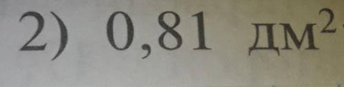 Найдите периметр квадрата,если его площадь равна: 2) 0,81 дм (в квадрате ​