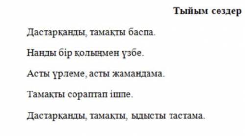 4.Төмендегі тыйым сөздерді қатыстырып, мәтін құрастыр(мәтін-сөйлемдер тізбегі