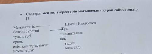 Сөздер мен сөз тіркестерін мағынасына қарай сәйкестендір СОЧ ПО КАЗАКСКОМУ ЯЗЫКУ​