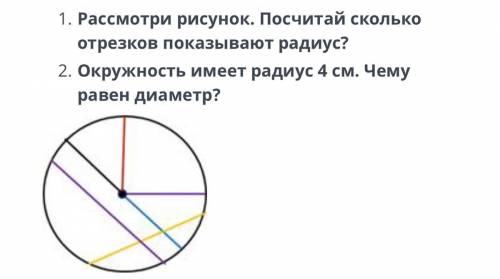 1. Рассмотри рисунок. Посчитай сколько отрезков показывают радиус? 2. Окружность имеет радиус 4 см.