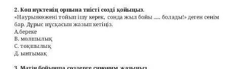 Вместо копны поставьте соответствующее слово. Наурыз должен быть сытым, и весь год будет...!есть в