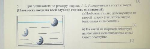 5. Три одинаковых по размеру шарика, 1, 2, 3, погружены в сосуд с водой. (Плотность воды на всей глу