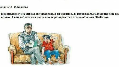 Проанализируйте эпизод изображён на картинке из рассказа м Зощенко 《Не надо врать》 свои наблюдения д