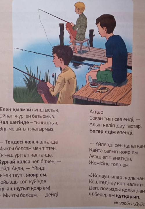 ответьте на эти вопросы, казахский Кейіпкерлер:1.2.Мықты болса не істемек?Кейіпкерлер туралы ойыңды