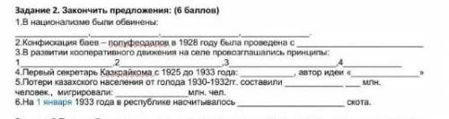 Задание 2. Закончить предложения: ( ) 1.В национализме были обвинены: ,,,.2.Конфискация баев – полуф