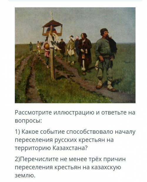 Рассмотрите иллюстрацию и ответьте на вопросы: 1) Какое событие началу переселения русских крестьян