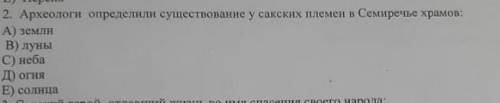 Архиологи определили существование у сакских племен в Семиречье храмов А. Земля В. ЛунаС. НебаД. Огн