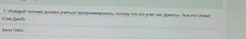 Каждый человек должен учиться программировать, потому что это очень нас думать чьи это слова?Стива