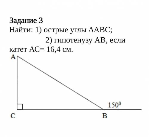 Найти: 1) острые углы Δ АВС; 2) гипотенузу АВ, если катет АС= 16,4 см ​