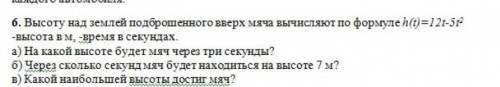 Высоту над землёй подброшенного вверх мяча вычисляют по формуле h(t) =12t-5t^2 ​