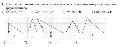 Установить верное соответствие между величинами углов и видами треугольников​