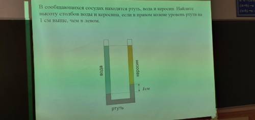 В сообщающихся сосудах находятся ртуть, вода и керосин. Найдите высоту столбов воды и керосина, если