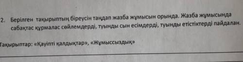 Берілген тақырыптың біреусін таңдап жазба жұмысын орында . Жазба жұмысында сабақтас құрмалас сөйлемд