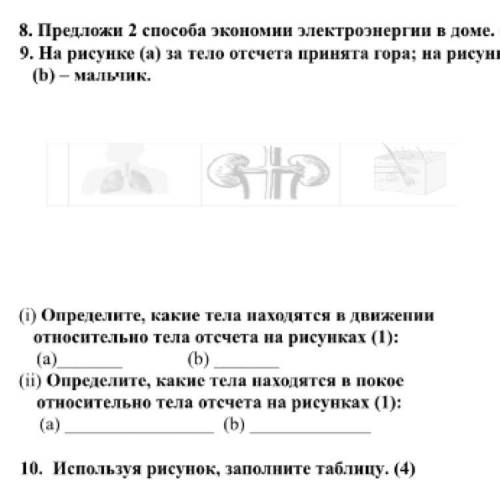 На рисунке (а) за тело отсчета принята гора; на рисунке (b) – мальчик. (i) Определите, какие тела на