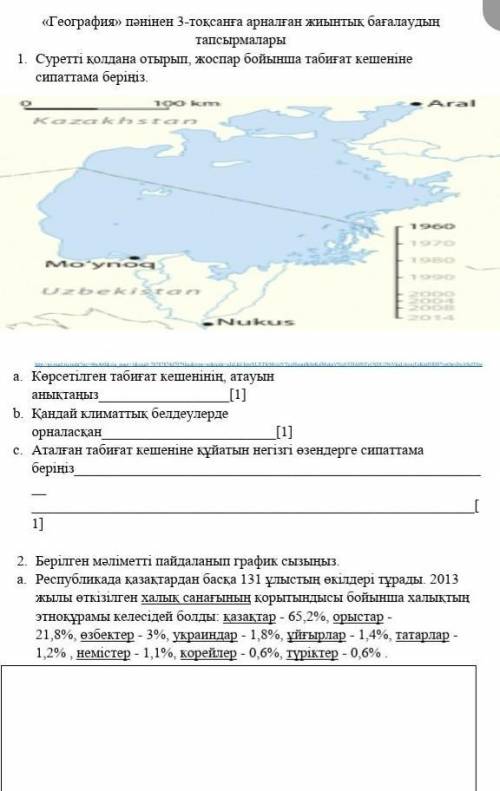 География 3 тоқсан тжб жауабы барма? ​ 1.а. Көрсетілген табиғат кешенінің атауын аңықтаңызb. Қандай