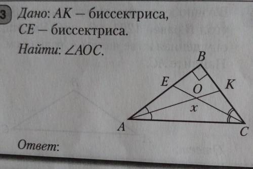 Дано: AK — биссектриса,СЕ – биссектриса.Найти: угол AOC.​