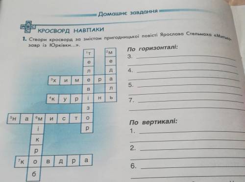 Домашнє завдання 1. Створи кросвора за змістом пригодницької повісті Ярослава Стельмаха «Мито-КРОСВО