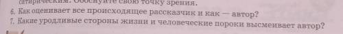 6. Как оценивает все происходящее рассказчик и как автор?вы можете с 6 вопрос ​