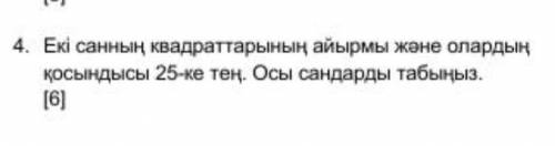 Еки саннын квадраттарынын айырмы жане олардың косындысы 25-ке тен. Осы сандарды табыныз​